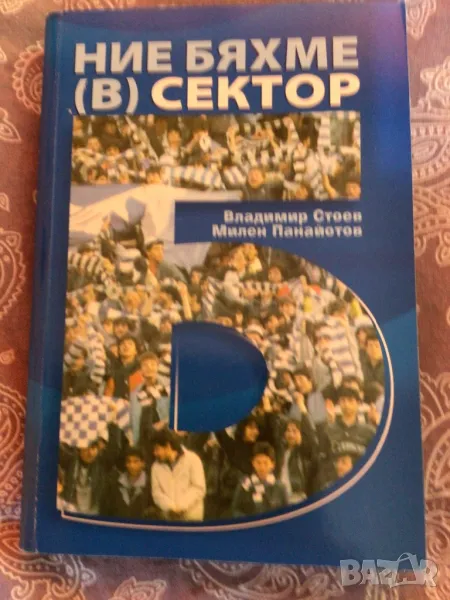 Футбол Ние бяхме Б сектор, снимка 1