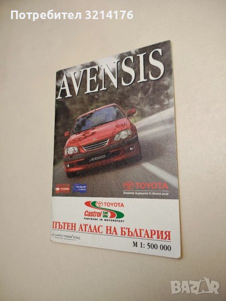 Пътен атлас на България. Toyota Avensis (1998, + карти на множество градове в България), снимка 1