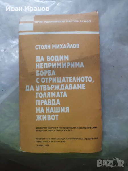 Да водим непримирма борба с отрицателното, снимка 1
