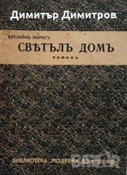 Светъл дом Катлийн Норис, снимка 1