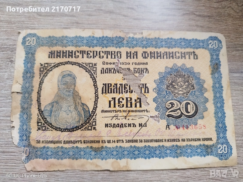 Данъчен бон 20 лева 1931 година, снимка 1