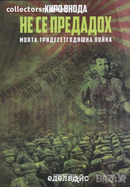 Не се предадох. Моята тридесетгодишна война, снимка 1