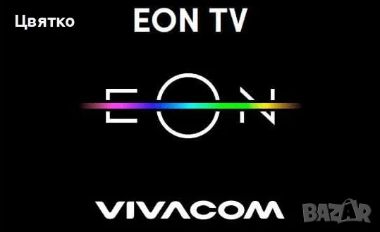 Предплатена EON Tv с HBO каналите и Видеотека от Виваком - Full пакет - IPTv (интернет телевизия), снимка 1