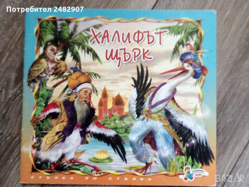 "Халифът щърк" , снимка 1