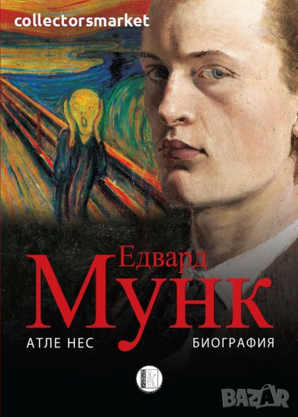 Едвард Мунк, снимка 1