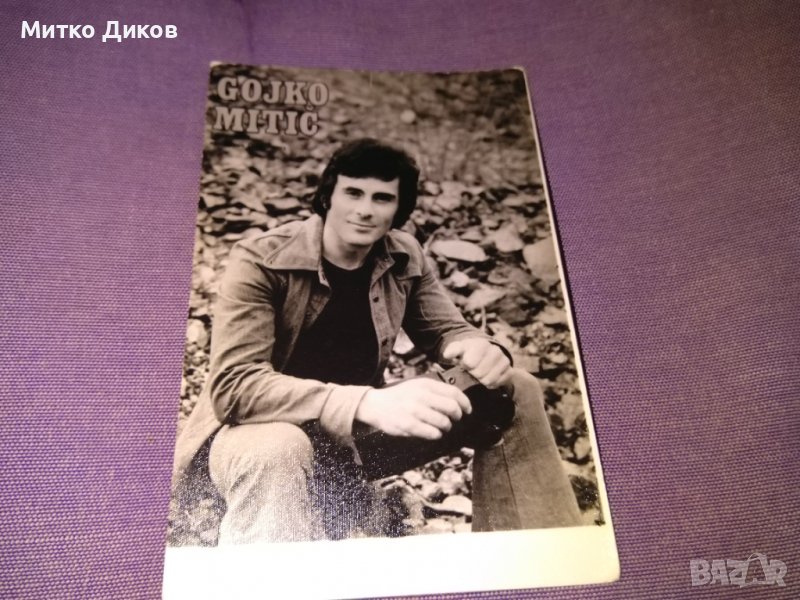Гойко Митич картичка 140х90мм, снимка 1