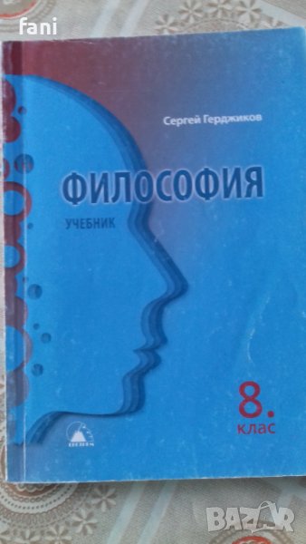 Философия за 8 клас, снимка 1