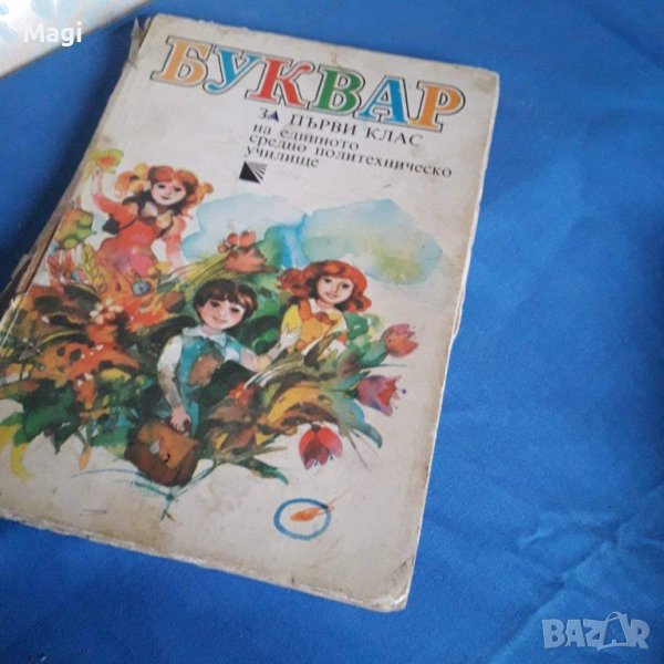 Буквар в Учебници, учебни тетрадки в гр. Пловдив - ID43114494 | Bazar.bg