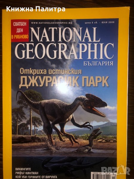 national geographic юли 2008, снимка 1