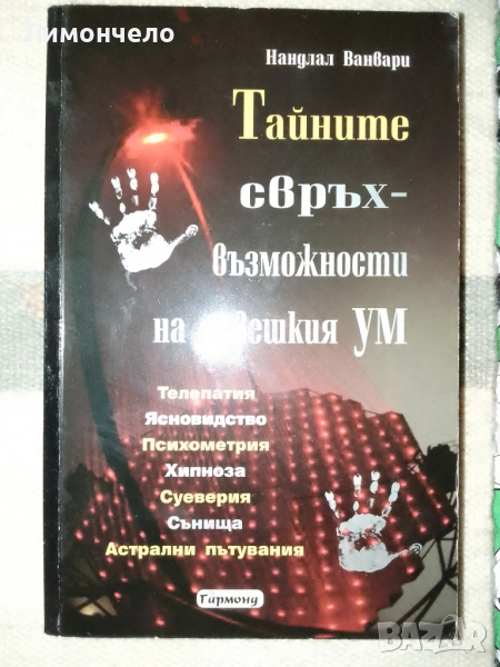 Тайните свръх-възможности на човешкия УМ Нандлал Ванвари , снимка 1