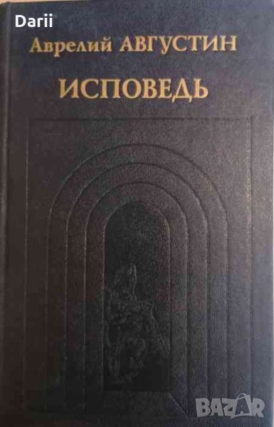 Исповедь- Аврелий Августин, снимка 1