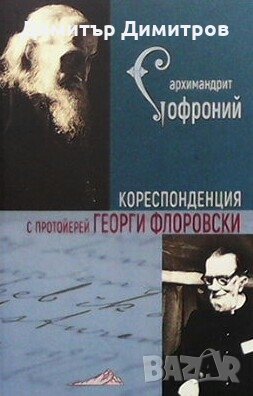 Кореспонденция с протойерей Георги Флоровски Архимандрит Софроний, снимка 1