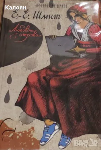 Ерик-Еманюел Шмит - Любовна отрова (2015), снимка 1