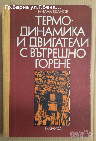 Термодинамика и двигатели с вътрешно горене  Н.Чалашканов, снимка 1