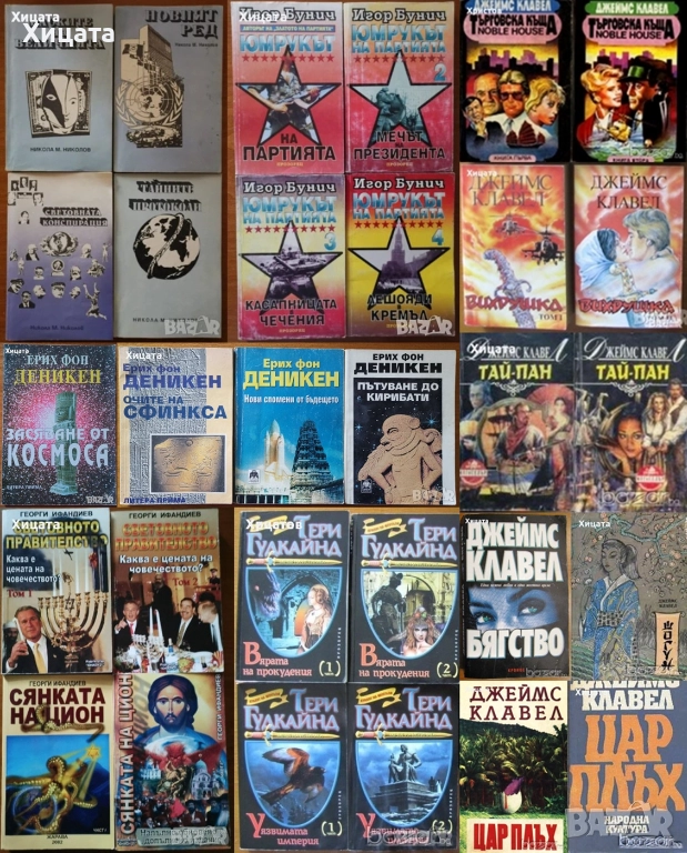 В.Суворов;Н.М.Николов;И.Бунич;Р.Л.Стайн;Т.Гудкайнд;Г.Ифандиев;Деникен;Клавел;Пол Джонсън.Г.Г.Маркес;, снимка 1