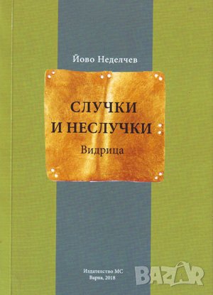 Случки и неслучки. Видрица , снимка 1