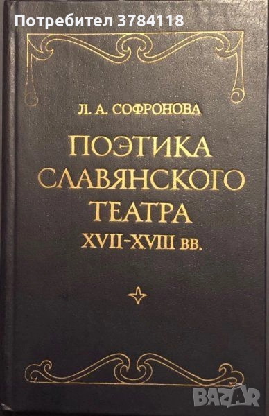 Поэтика Славянского Театра XVII-XVIII вв. - Академик Людмила Александровна Софронова, снимка 1