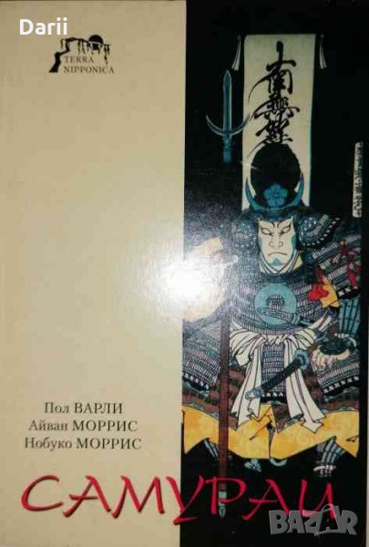 Самурай- Айван Моррис, Пол Варли, Нобуко Моррис, снимка 1
