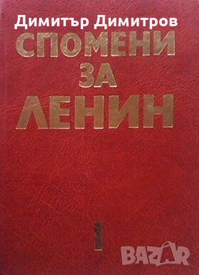 Спомени за Ленин в два тома. Том 1-2, снимка 1