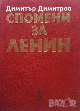 Спомени за Ленин в два тома. Том 1-2, снимка 1