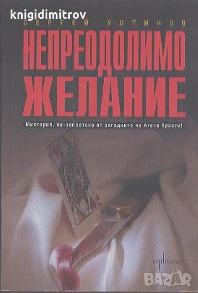 Непреодолимо желание - Сергей Устинов, снимка 1