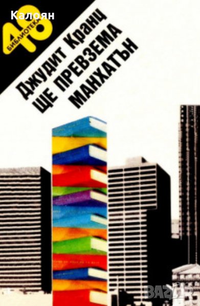 Джудит Кранц - Ще превзема Манхатън, снимка 1