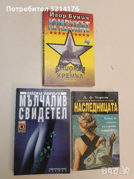 Мълчалив свидетел - Найджъл Макриъри, снимка 1