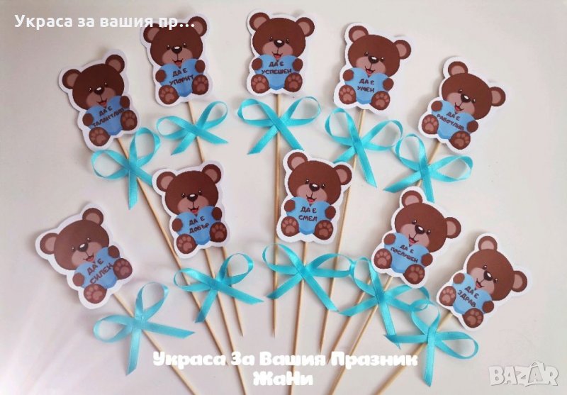 Топери Мечета за орисане на бебе с различни пожелания за бебешка погача, снимка 1