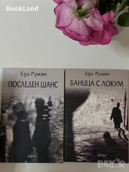 Последен шанс и Баница с локум на Еди Румян , снимка 1
