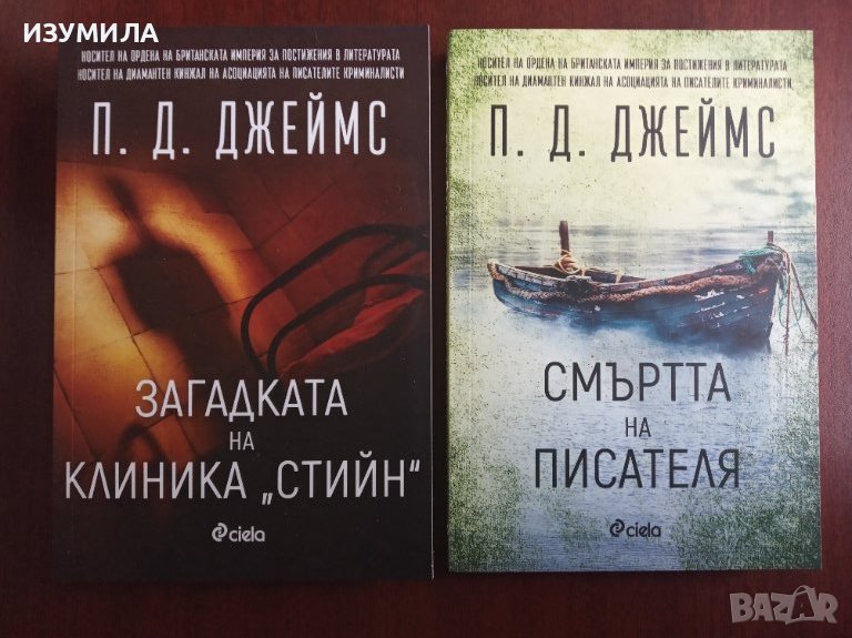 П. Д. Джеймс: Загадката на клиника "Стийн"/Смъртта на писателя , снимка 1