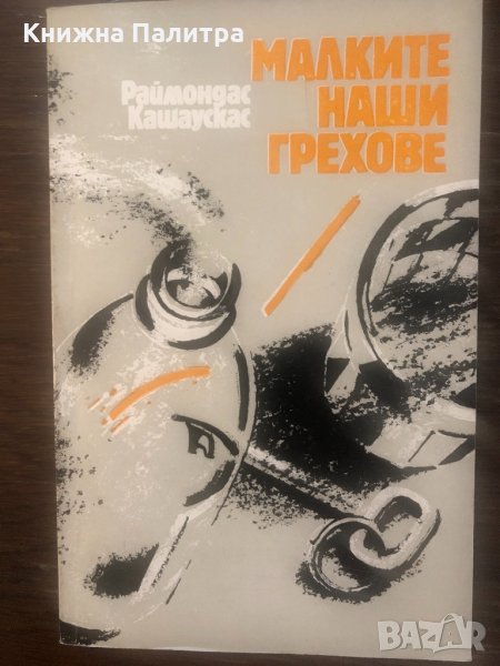 Малките наши грехове -Раймондас Кашаускас, снимка 1