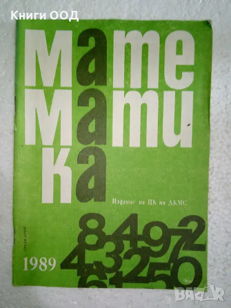 Математика. Бр. 3 / 1989, снимка 1