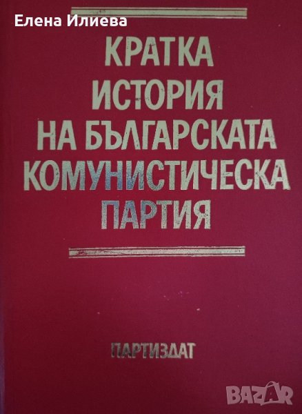 Кратка история на Българската комунистическа партия Борис Боев, снимка 1