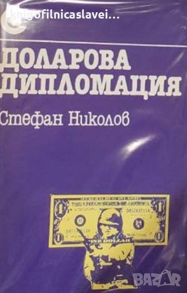 Стефан Николов - Доларова дипломация (1987)(Съвременност), снимка 1