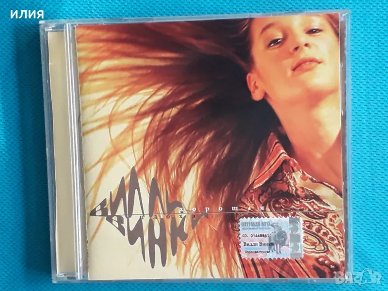 Вилли Винки – Хорошая-Плохая(CD Land Records – CDLR 0235 CD)(Pop Rock), снимка 1
