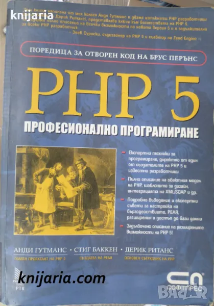 РНР 5 Професионално програмиране, снимка 1