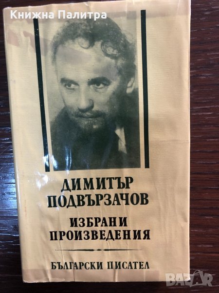 Избрани произведения Димитър Подвързачов, снимка 1