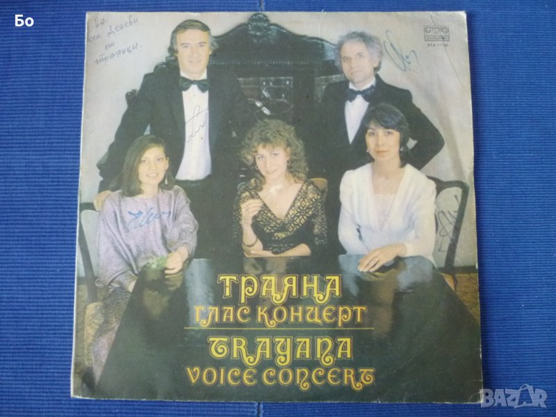 грамофонни плочи Траяна / Trayana, снимка 1