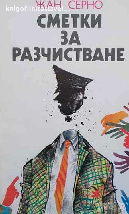 Жан Серно - Сметки за разчистване (1984), снимка 1