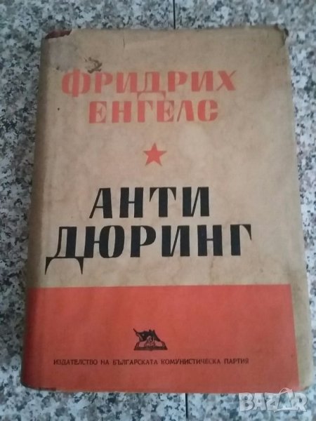Книга Анти-Дюринг, снимка 1