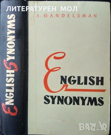 English synonyms explained and illustrated. Arnold Gandelsman 1963 г., снимка 1