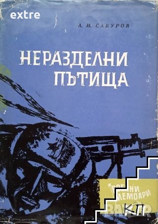 Неразделни пътища Спомени А. Н. Сабуров, снимка 1