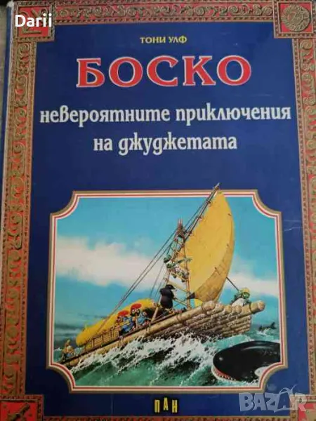 Боско: Невероятните приключения на джуджетата- Тони Улф, снимка 1