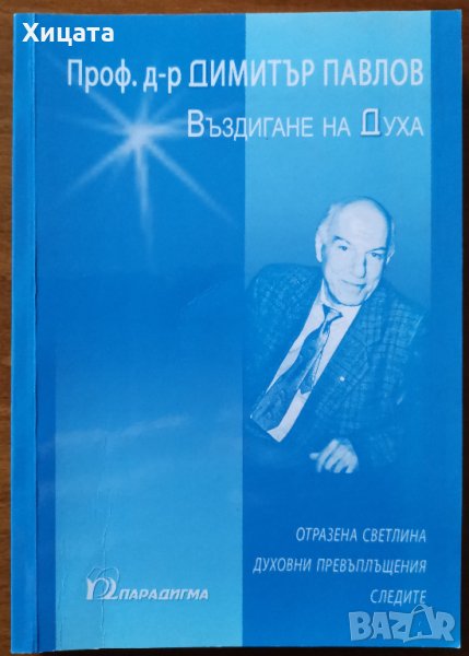 Въздигане на духа.Отразена светлина.Духовни превъплъщения.Следите,Димитър Павлов,Парадигма,2008г.226, снимка 1