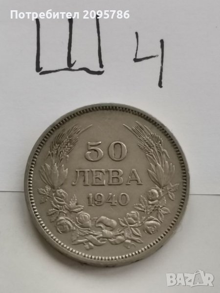 50 лв 1940 г Ш4, снимка 1