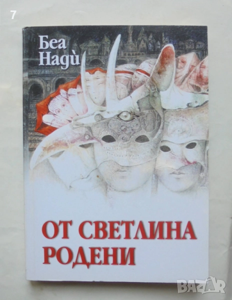 Книга От светлина родени - Беа Нади 2008 г., снимка 1