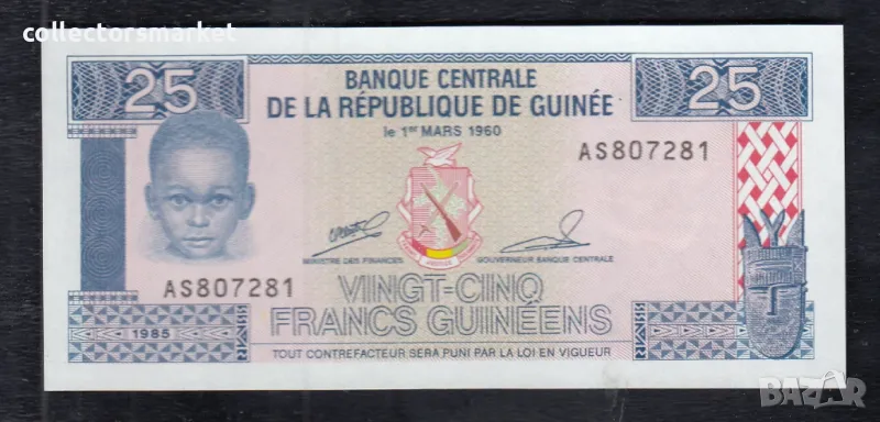 25 франка 1985, Гвинея, снимка 1