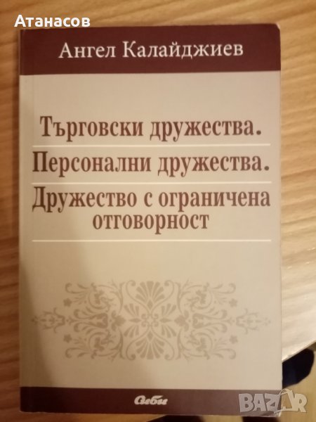 АНГЕЛ КАЛАЙДЖИЕВ "Търговски дружества. Персонални дружества. Дружества с ограничена отговорност" , снимка 1