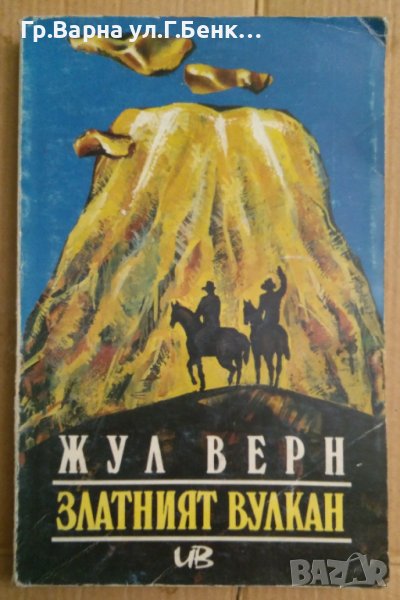 Златният вулкан  Жул Верн , снимка 1