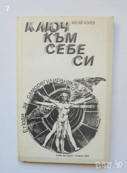 Книга Ключ към себе си Етюди за саморегулирането - Хасай Алиев 1992 г ...